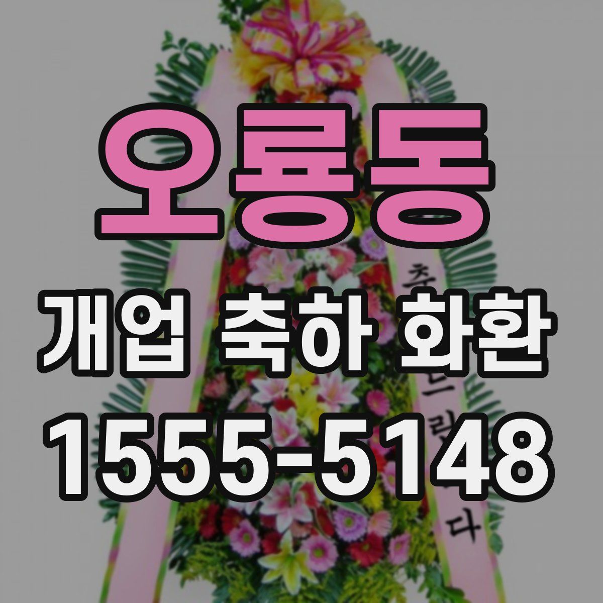 오룡동 개업 축하 화환