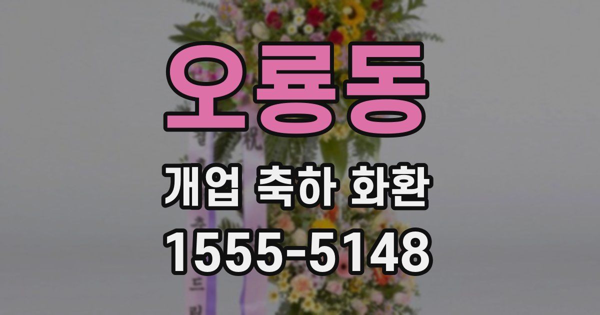 오룡동 개업 축하 화환