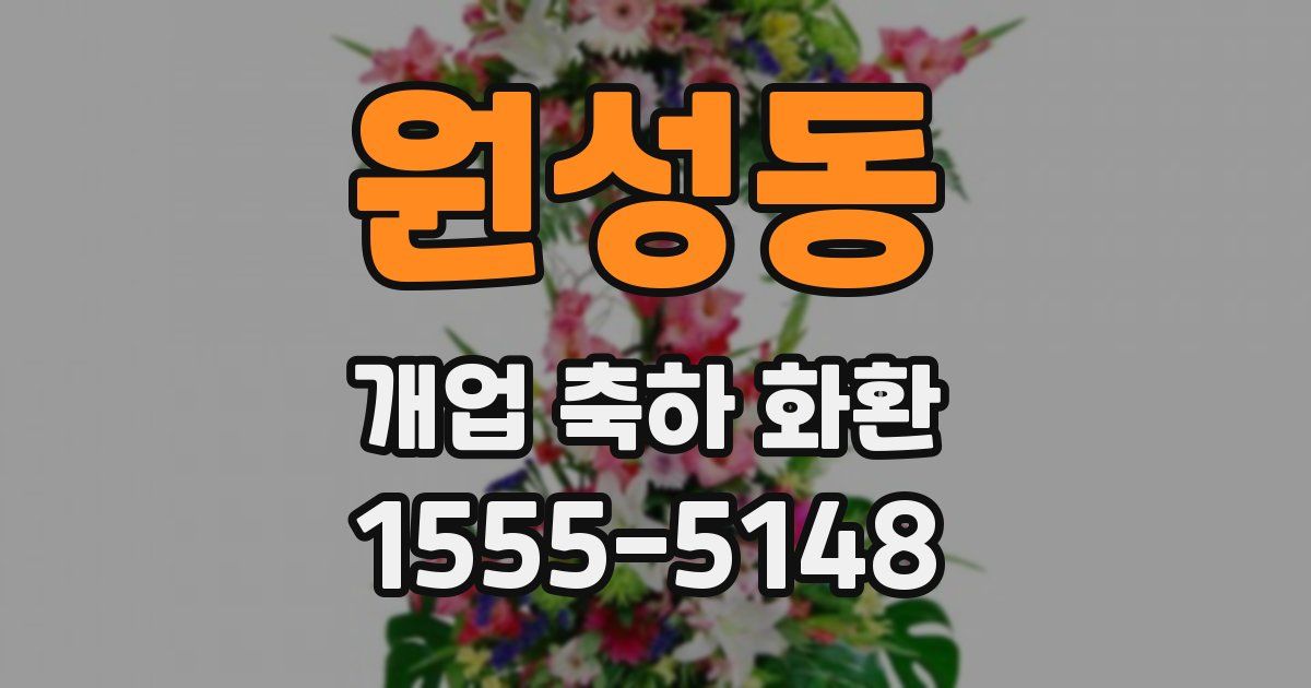 원성동 개업 축하 화환