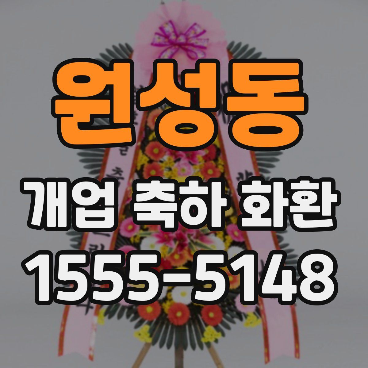 원성동 개업 축하 화환