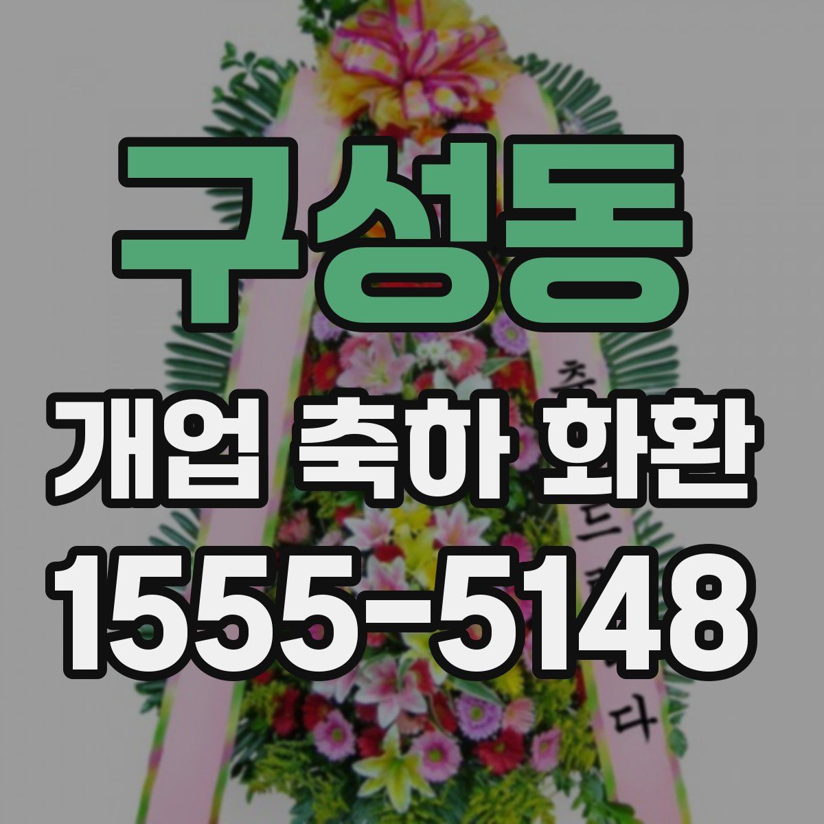 구성동 개업 축하 화환