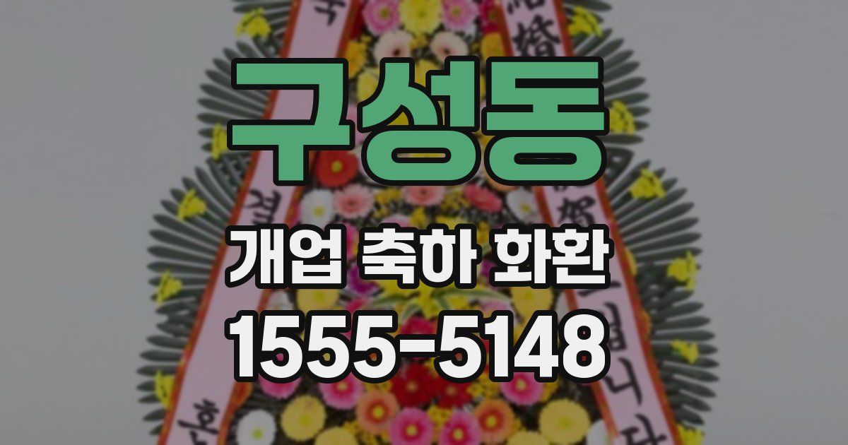구성동 개업 축하 화환