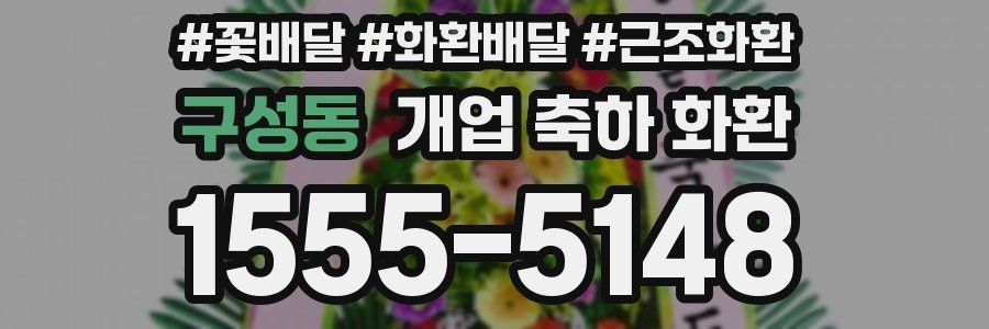 구성동 개업 축하 화환