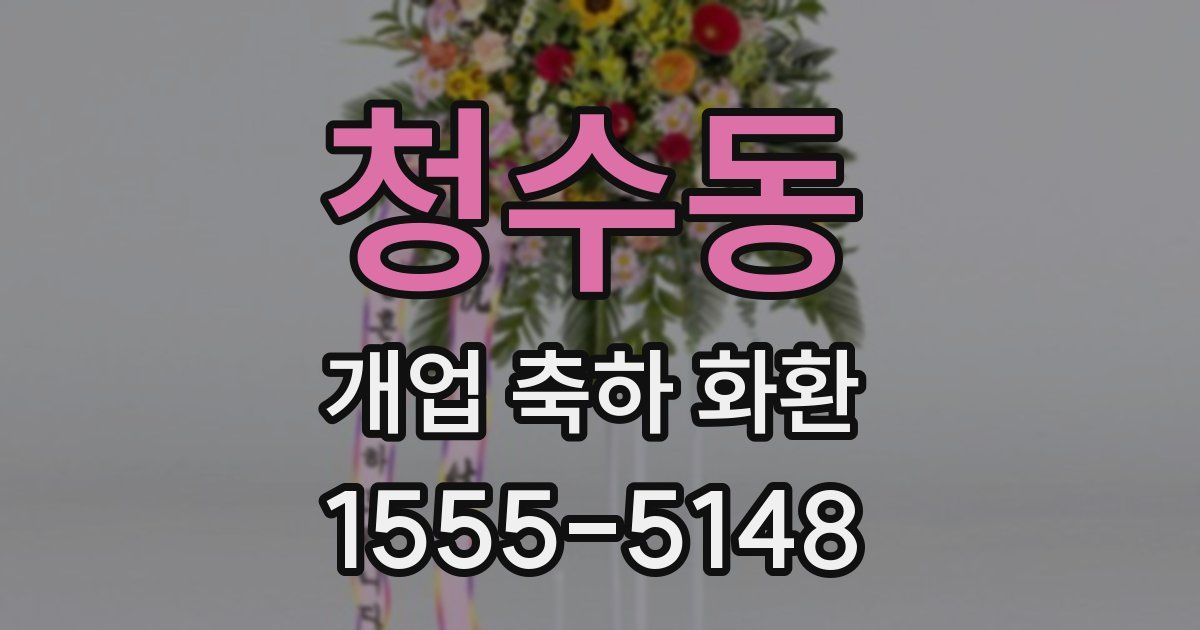 청수동 개업 축하 화환