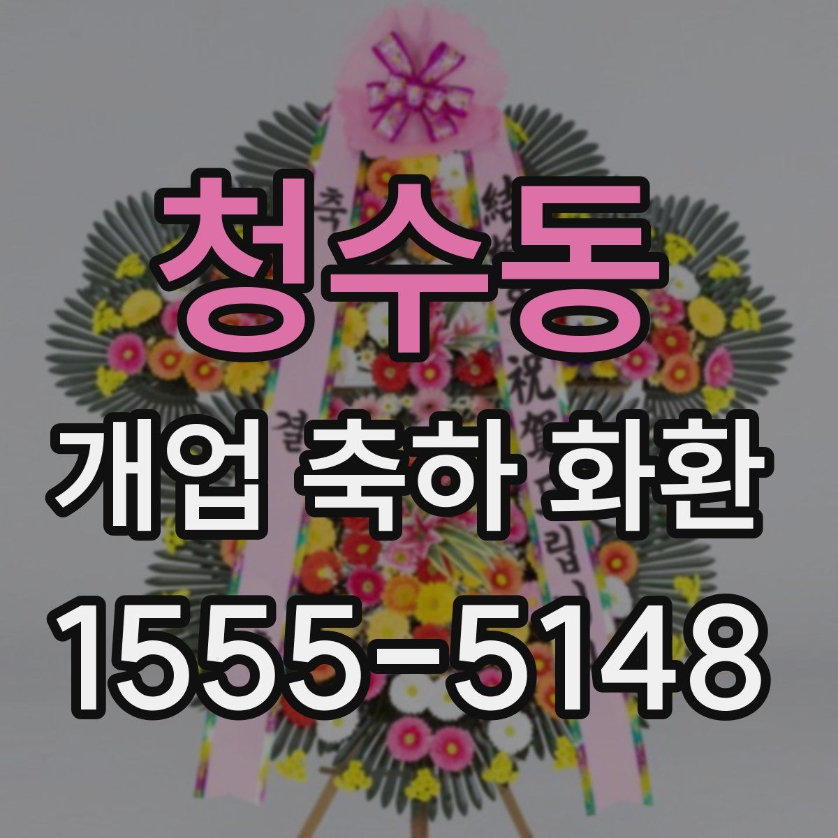 청수동 개업 축하 화환