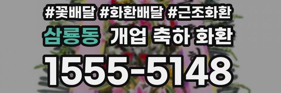 삼룡동 개업 축하 화환