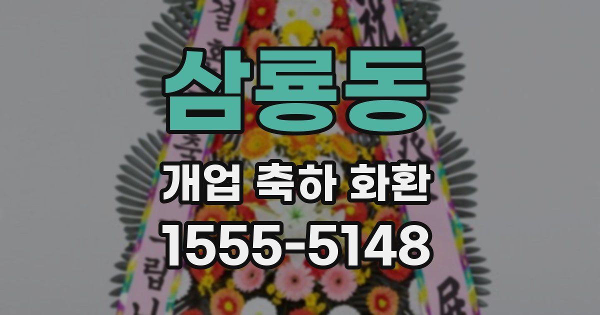 삼룡동 개업 축하 화환