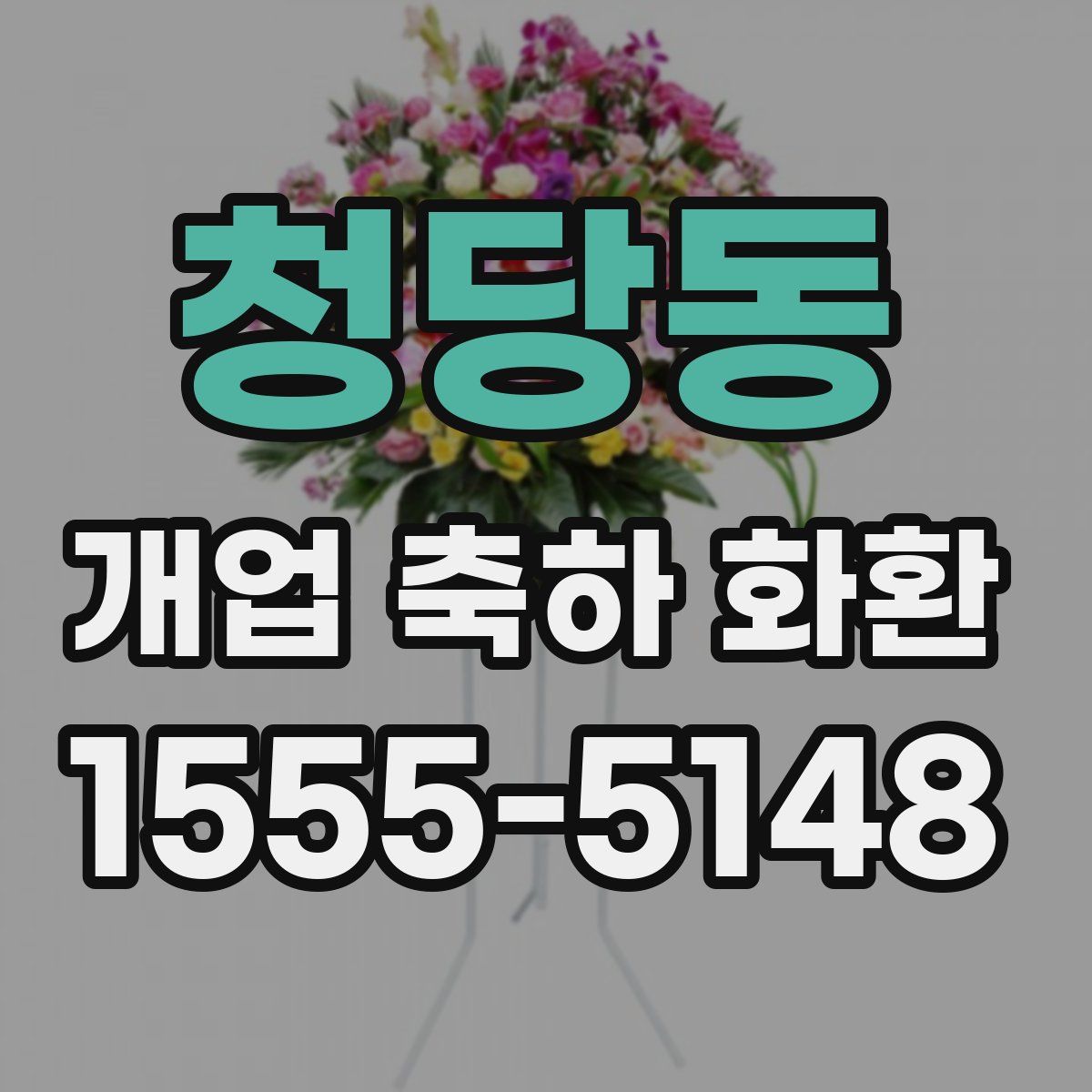 청당동 개업 축하 화환