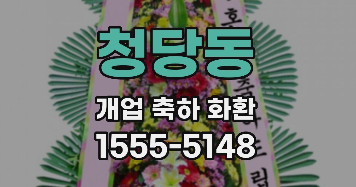 청당동 개업 축하 화환
