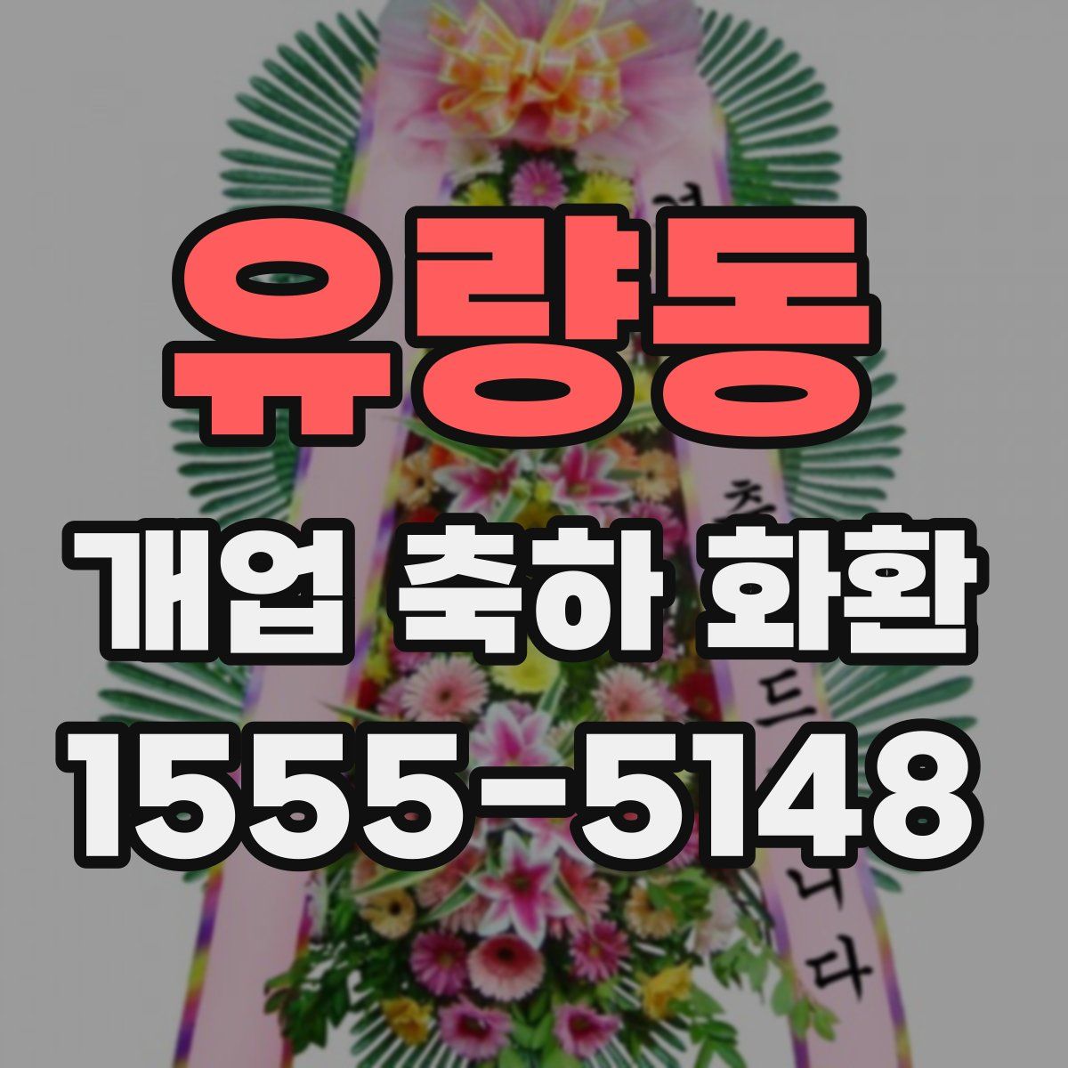 유량동 개업 축하 화환