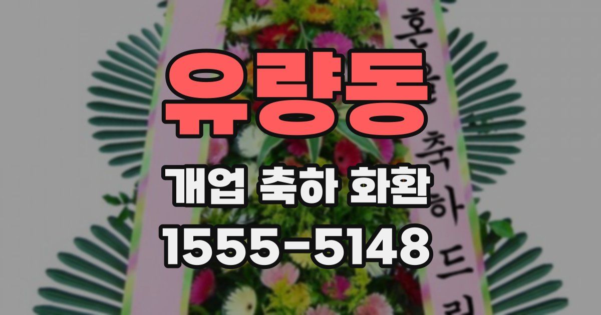 유량동 개업 축하 화환
