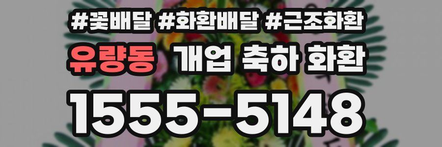 유량동 개업 축하 화환