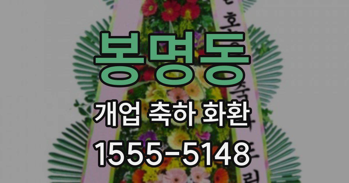 봉명동 개업 축하 화환
