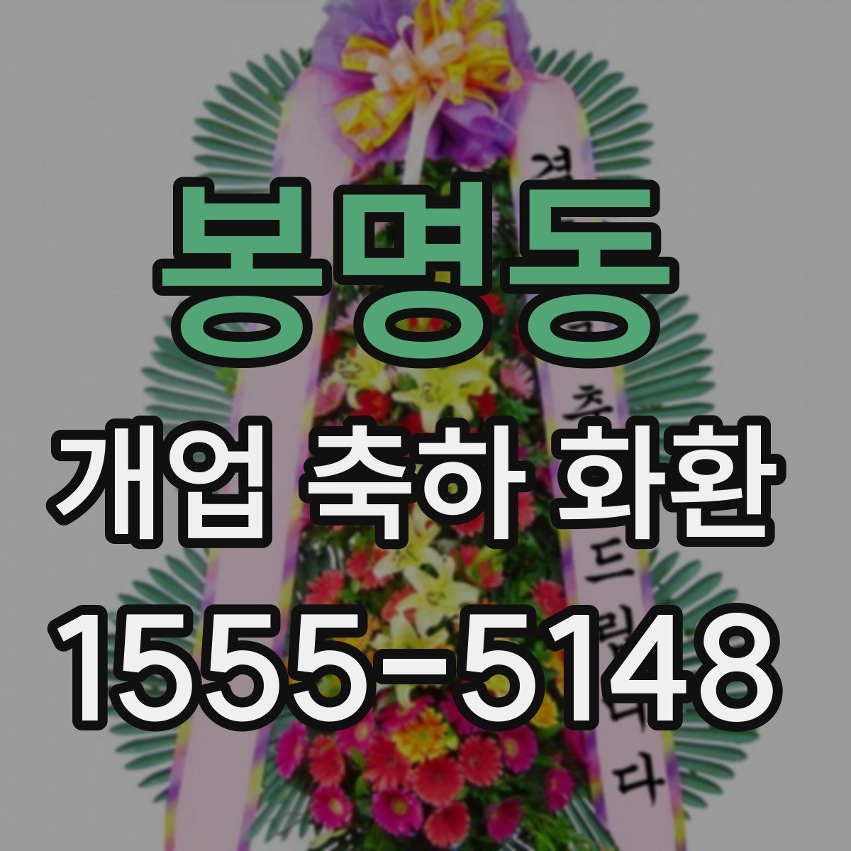 봉명동 개업 축하 화환