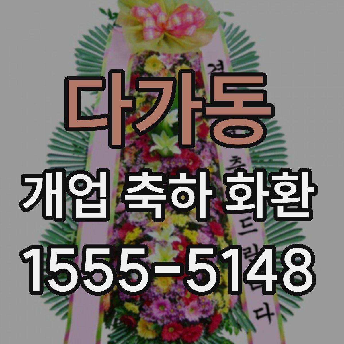 다가동 개업 축하 화환