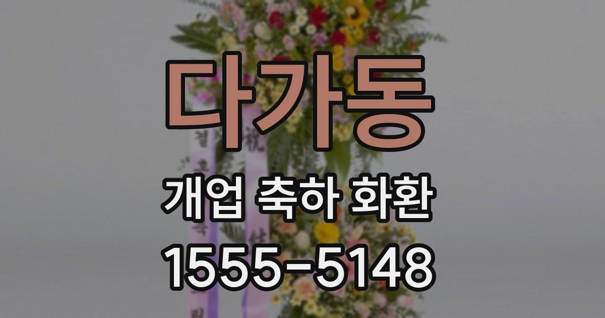 다가동 개업 축하 화환