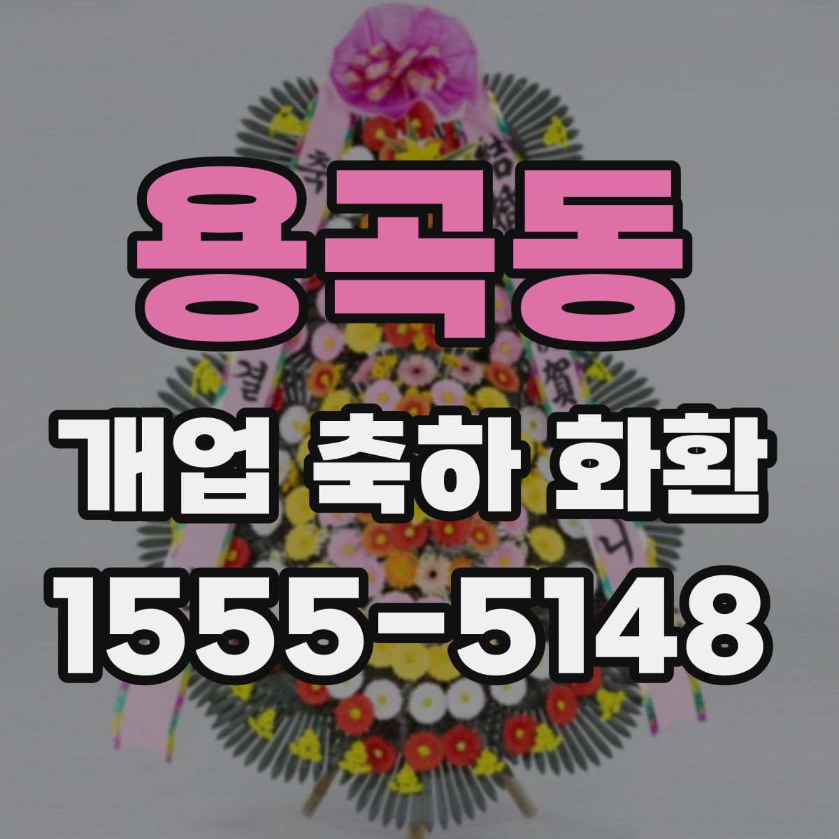 용곡동 개업 축하 화환