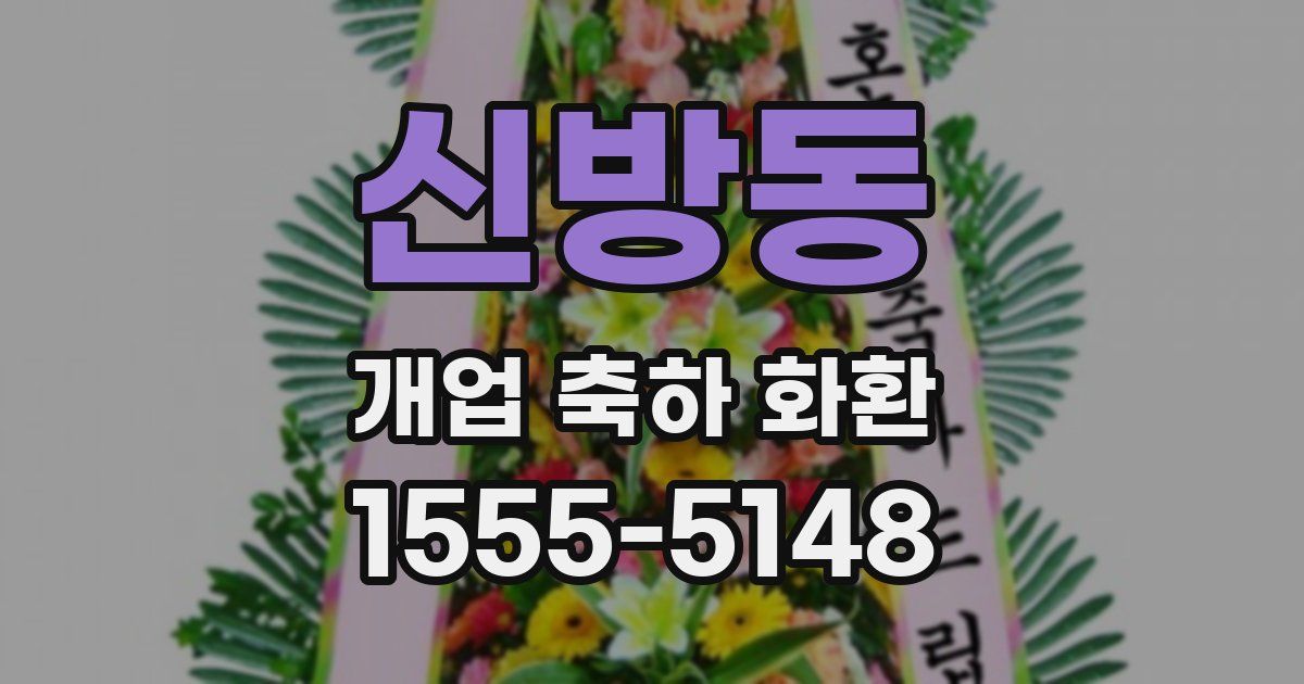 신방동 개업 축하 화환