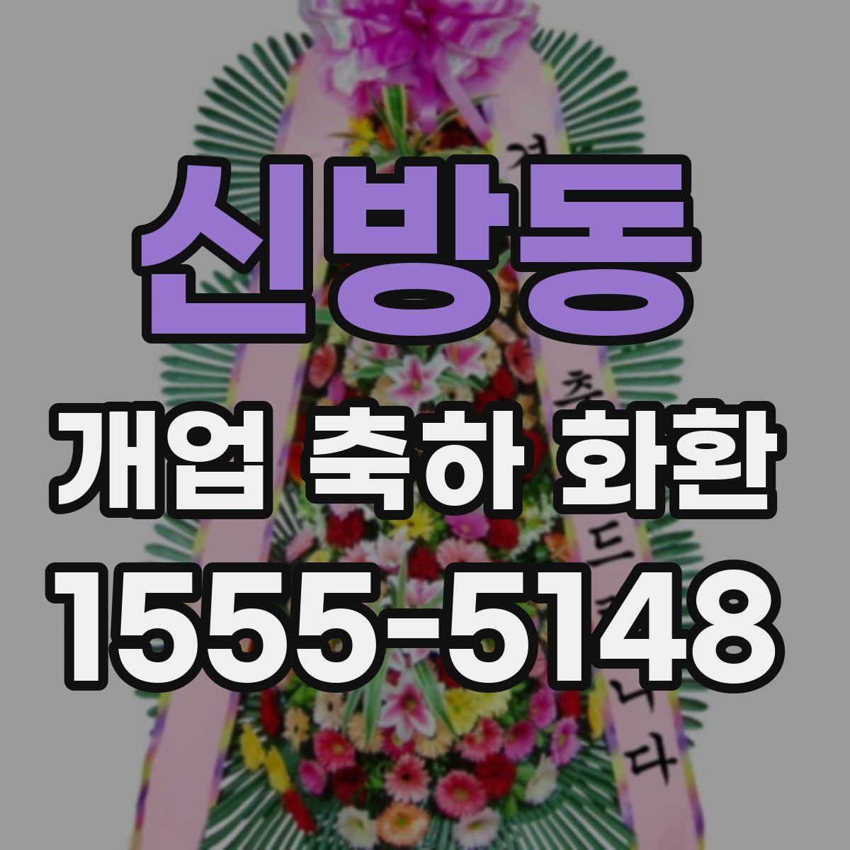 신방동 개업 축하 화환