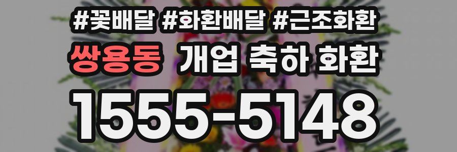 쌍용동 개업 축하 화환