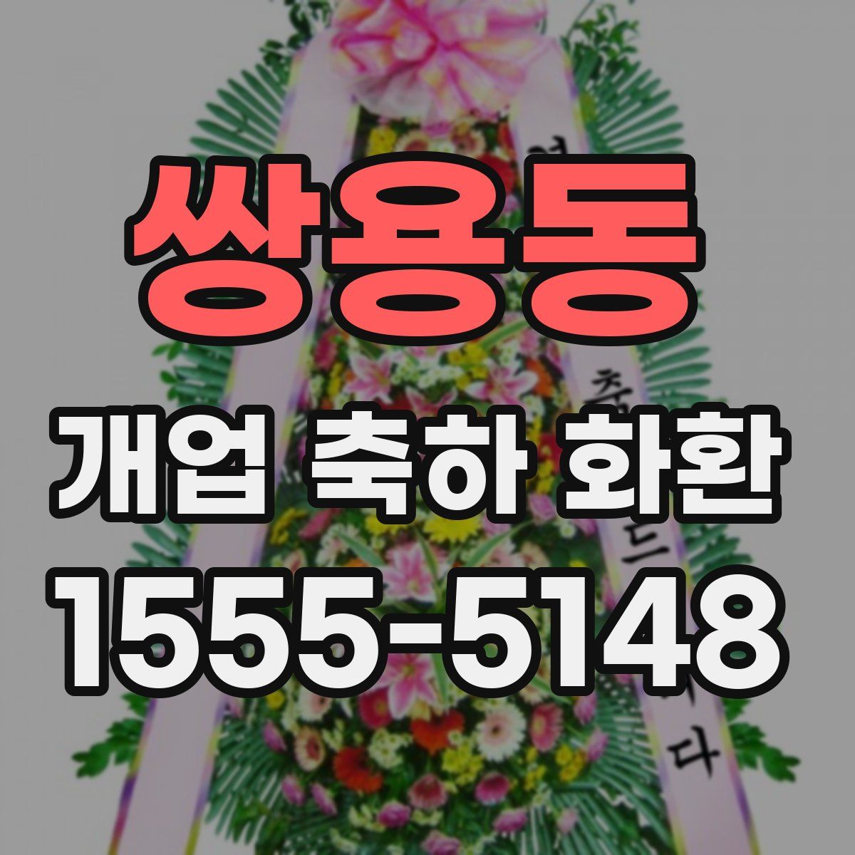 쌍용동 개업 축하 화환