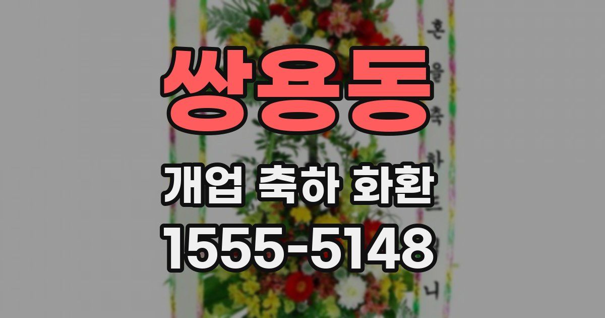 쌍용동 개업 축하 화환