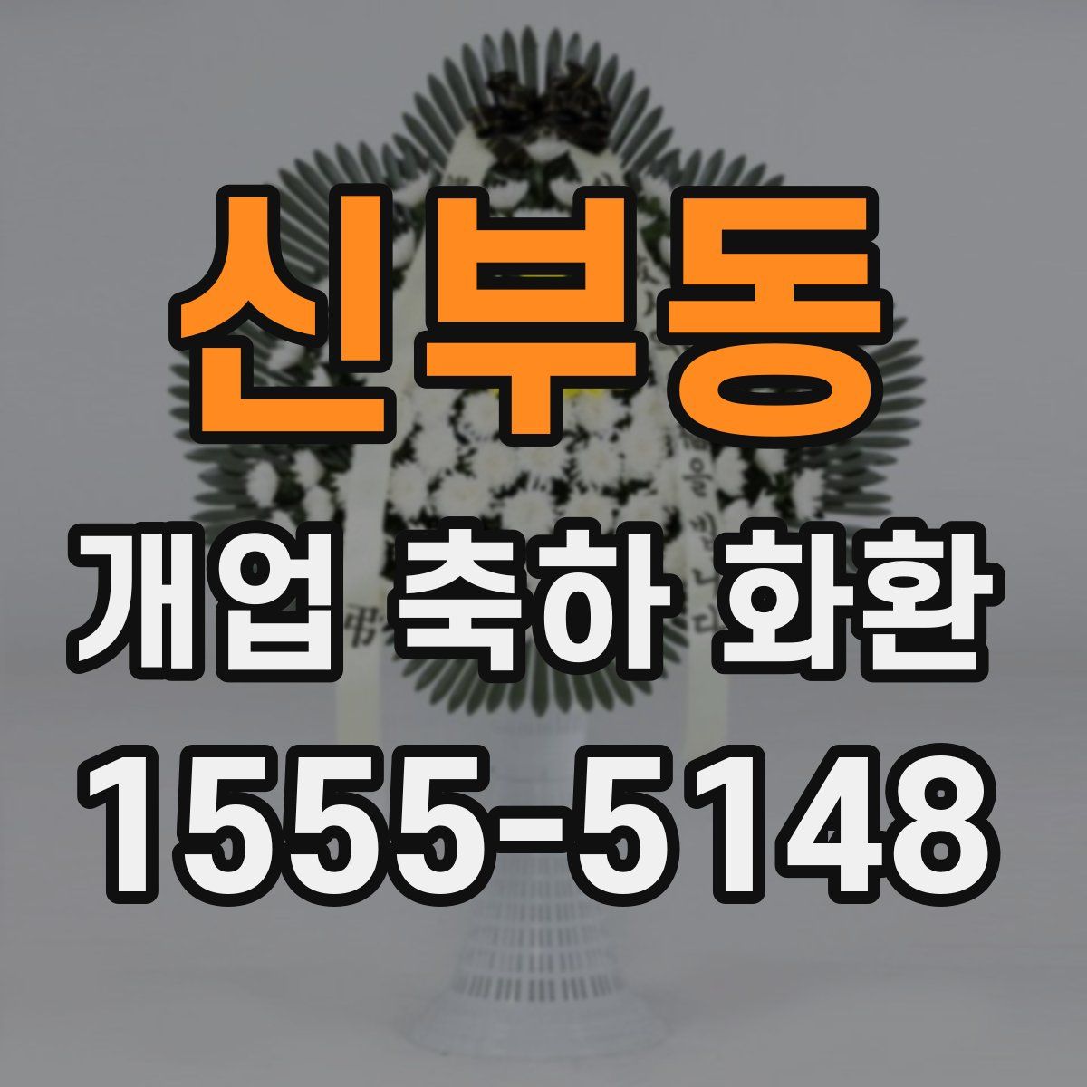 신부동 개업 축하 화환