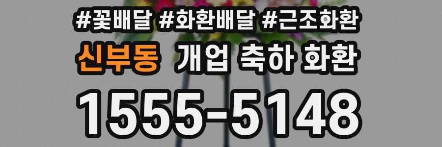 신부동 개업 축하 화환
