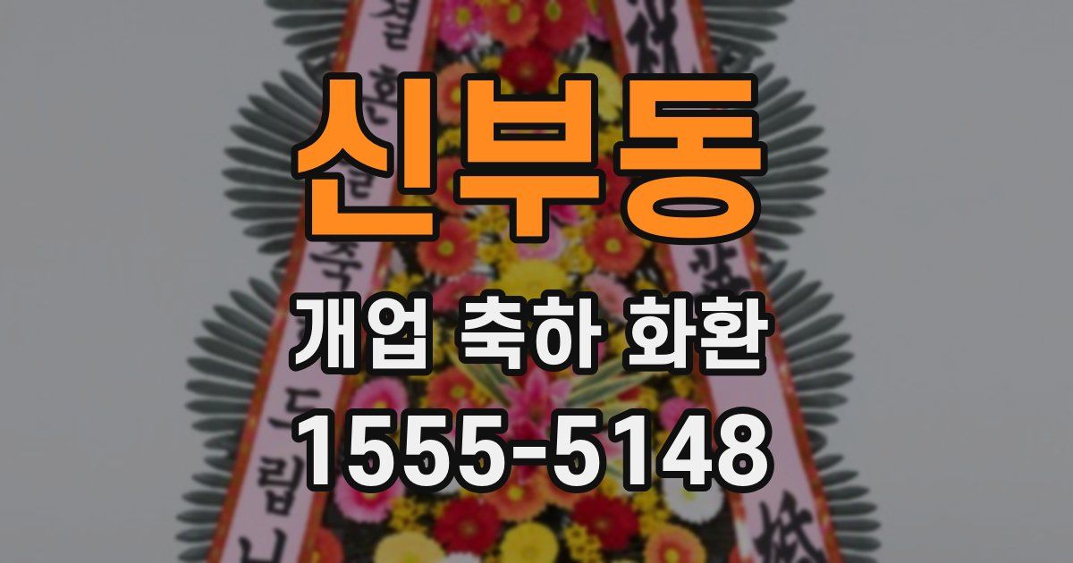 신부동 개업 축하 화환