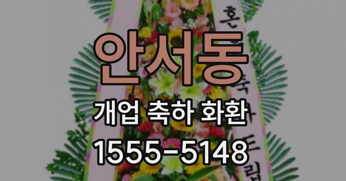안서동 개업 축하 화환