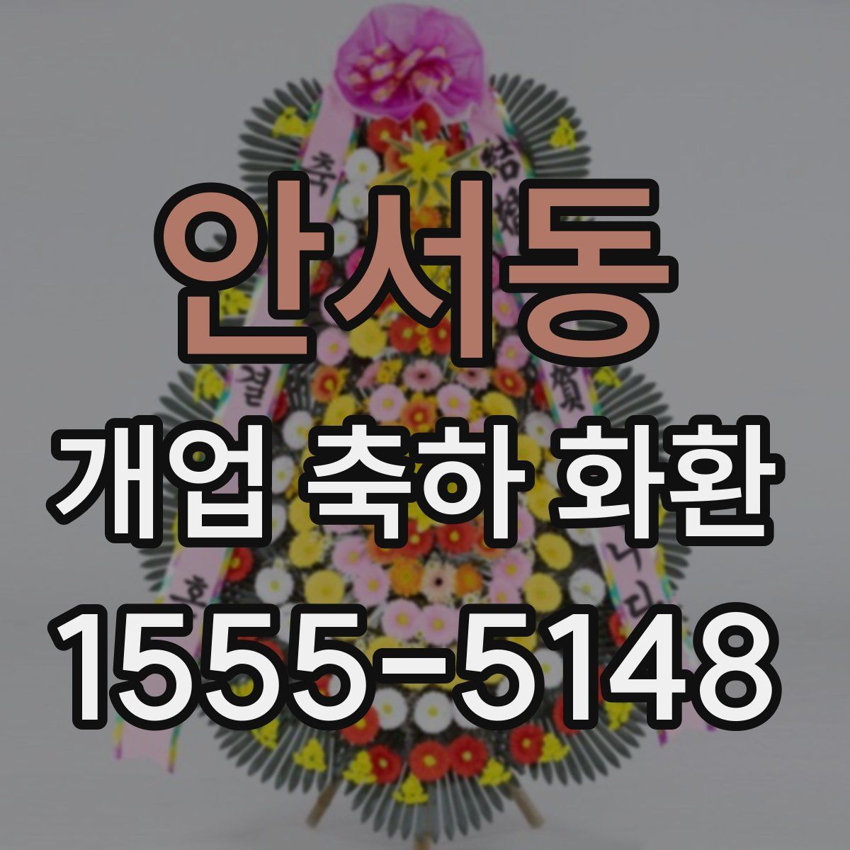 안서동 개업 축하 화환
