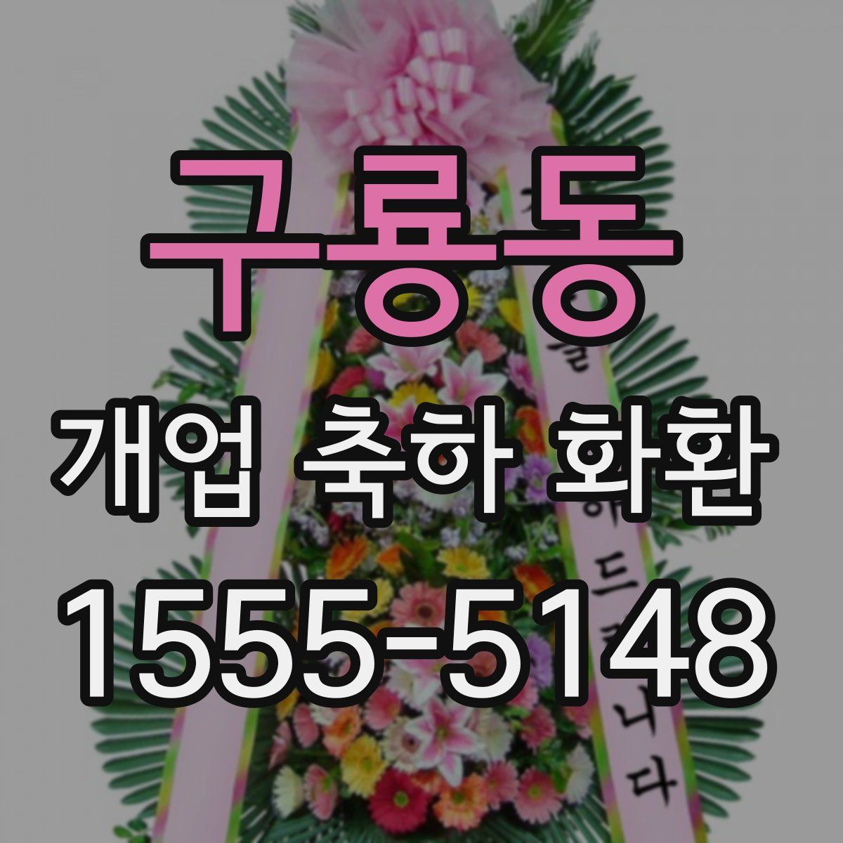 구룡동 개업 축하 화환
