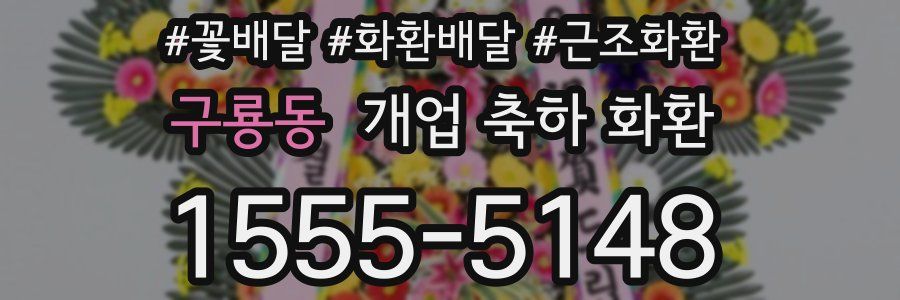 구룡동 개업 축하 화환