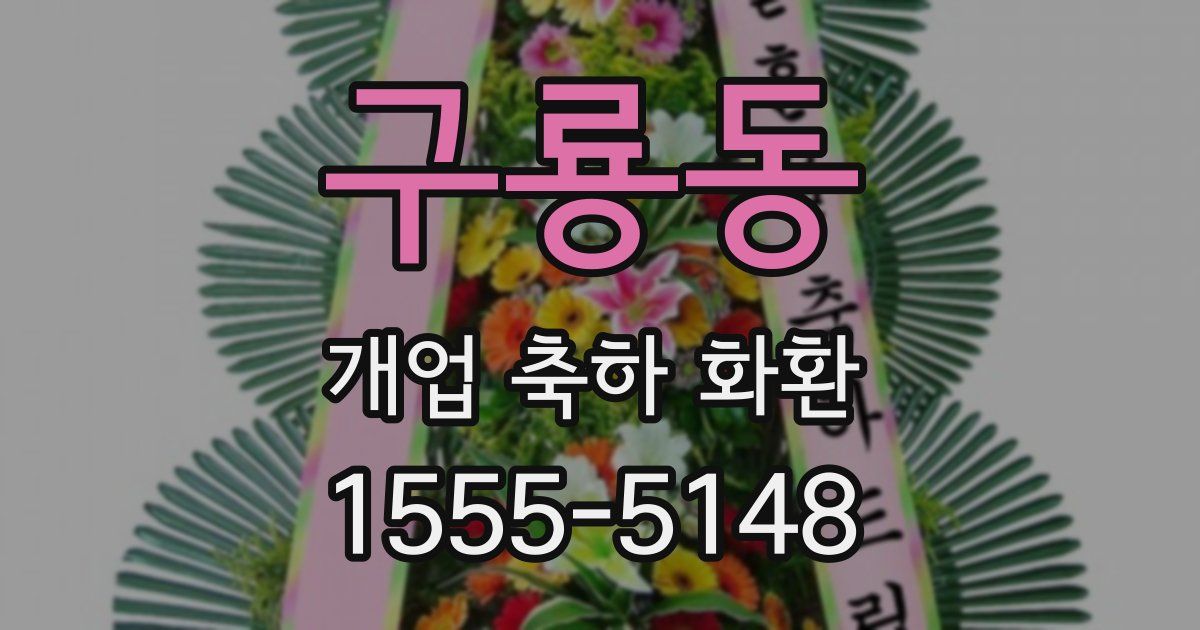 구룡동 개업 축하 화환