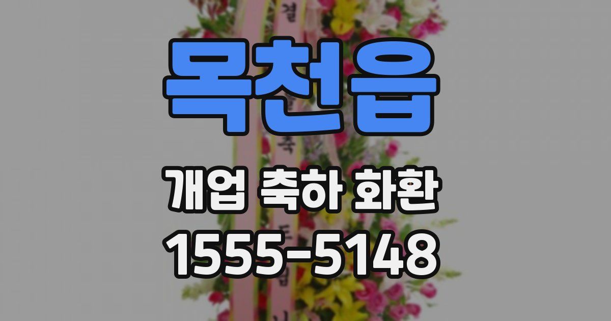 목천읍 개업 축하 화환