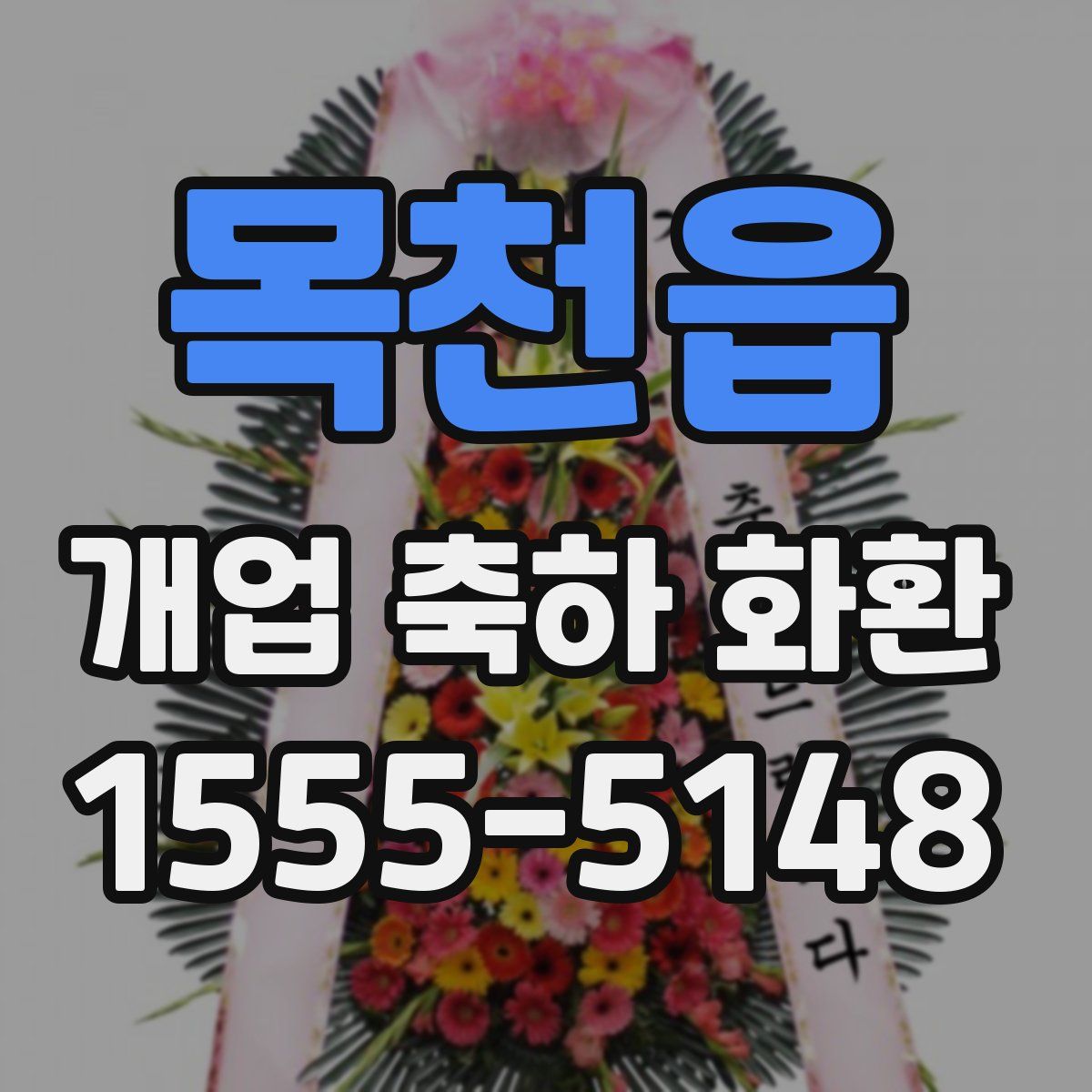 목천읍 개업 축하 화환