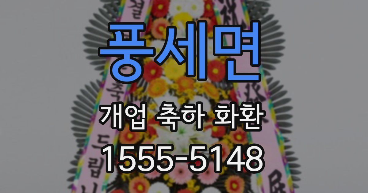 풍세면 개업 축하 화환