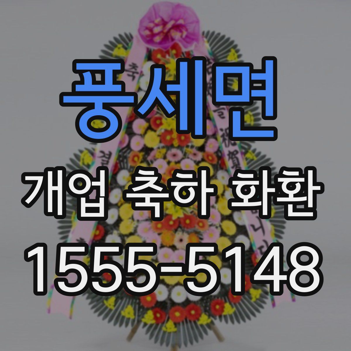 풍세면 개업 축하 화환