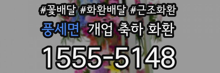 풍세면 개업 축하 화환