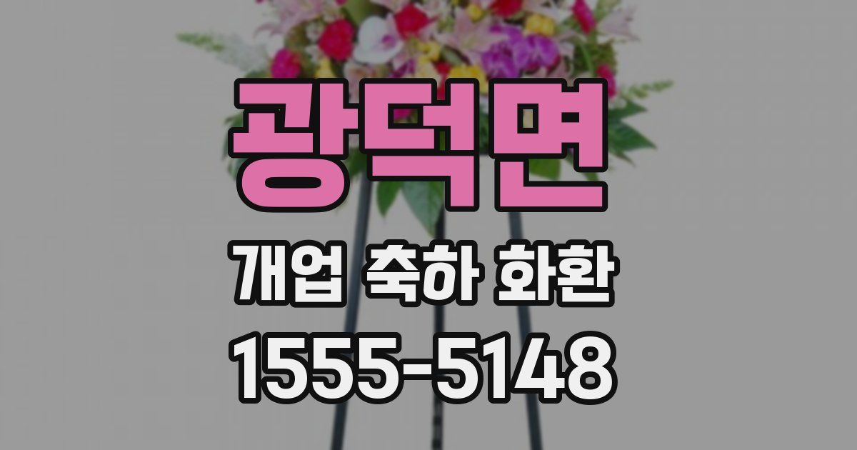 광덕면 개업 축하 화환