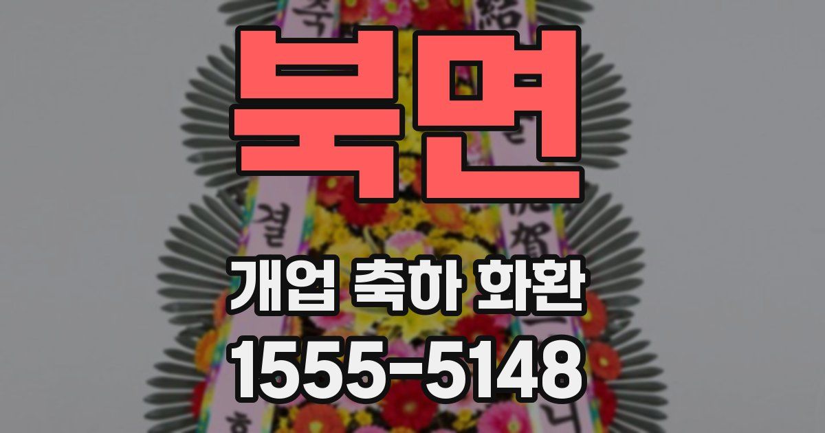 북면 개업 축하 화환