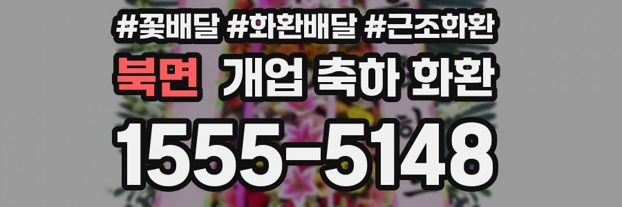 북면 개업 축하 화환