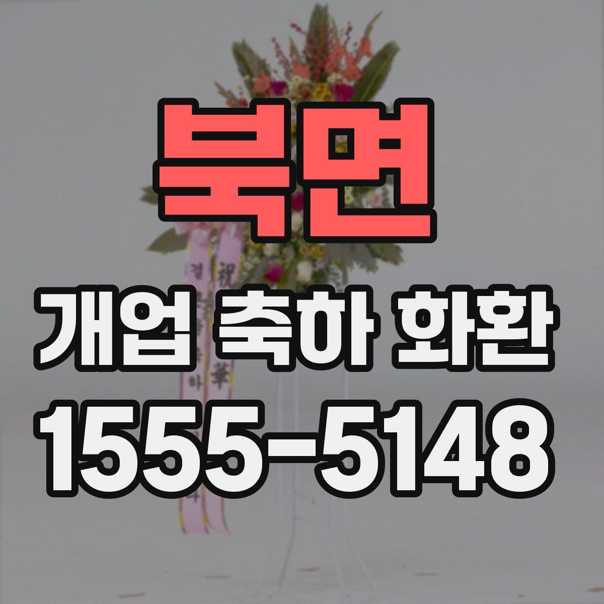 북면 개업 축하 화환