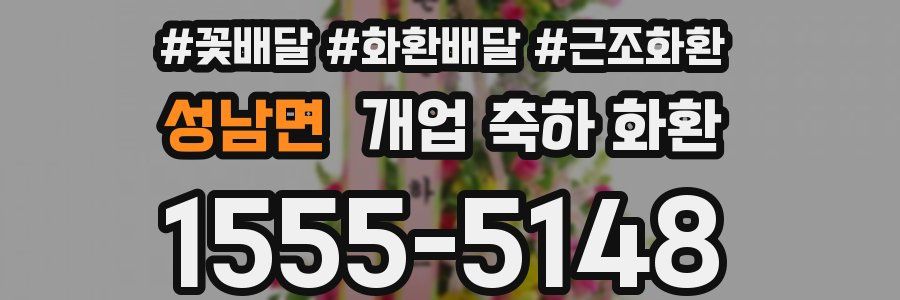 성남면 개업 축하 화환