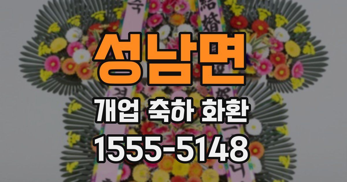 성남면 개업 축하 화환