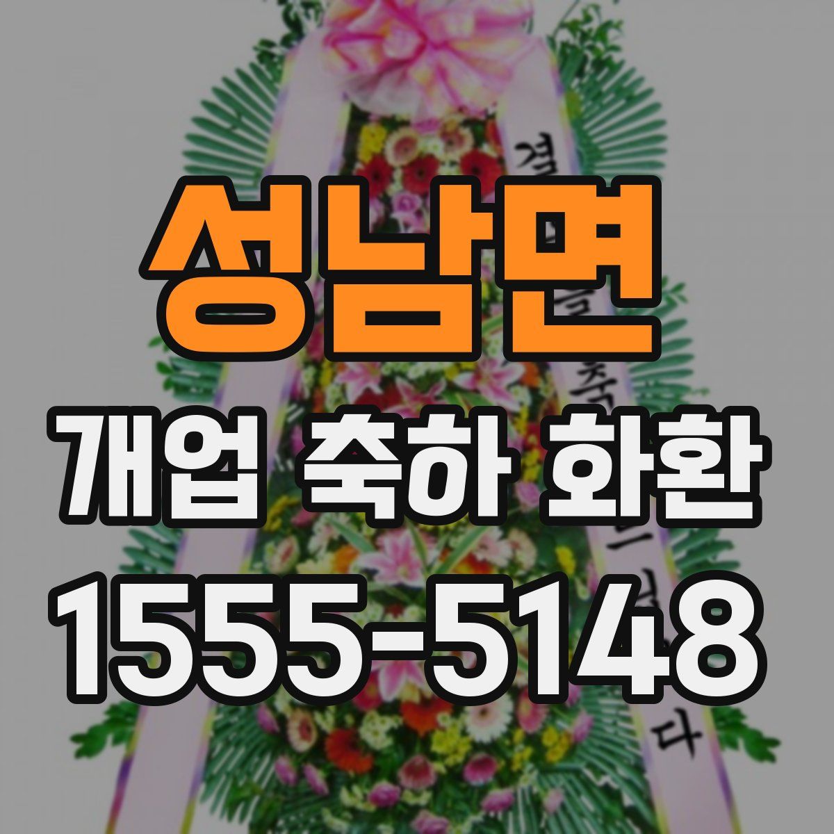 성남면 개업 축하 화환
