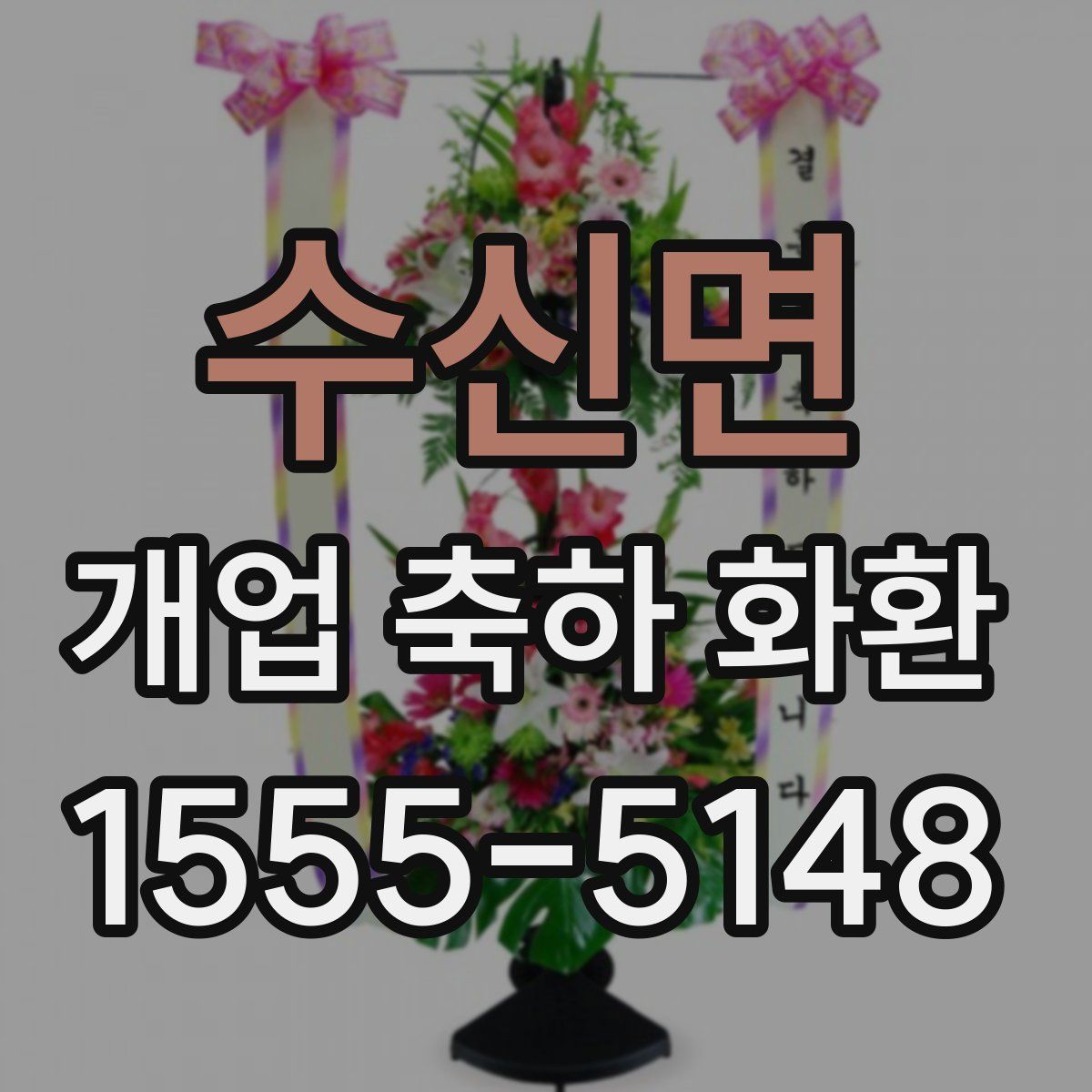 수신면 개업 축하 화환