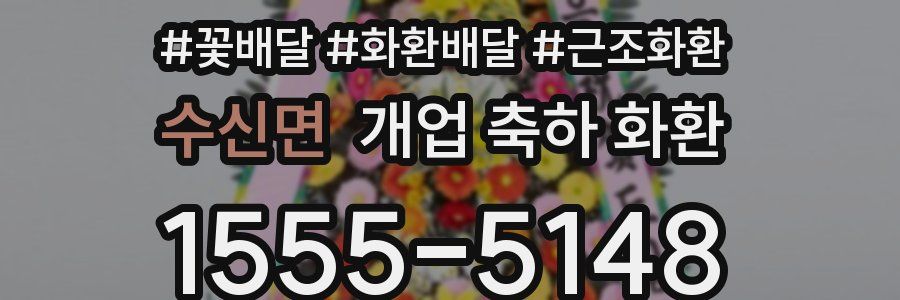수신면 개업 축하 화환