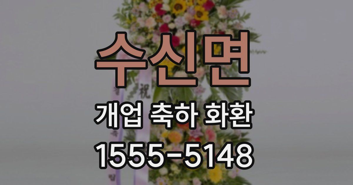 수신면 개업 축하 화환