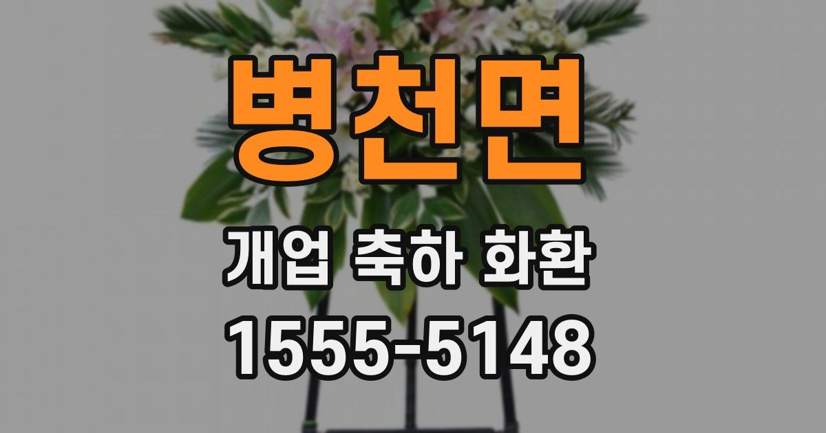 병천면 개업 축하 화환